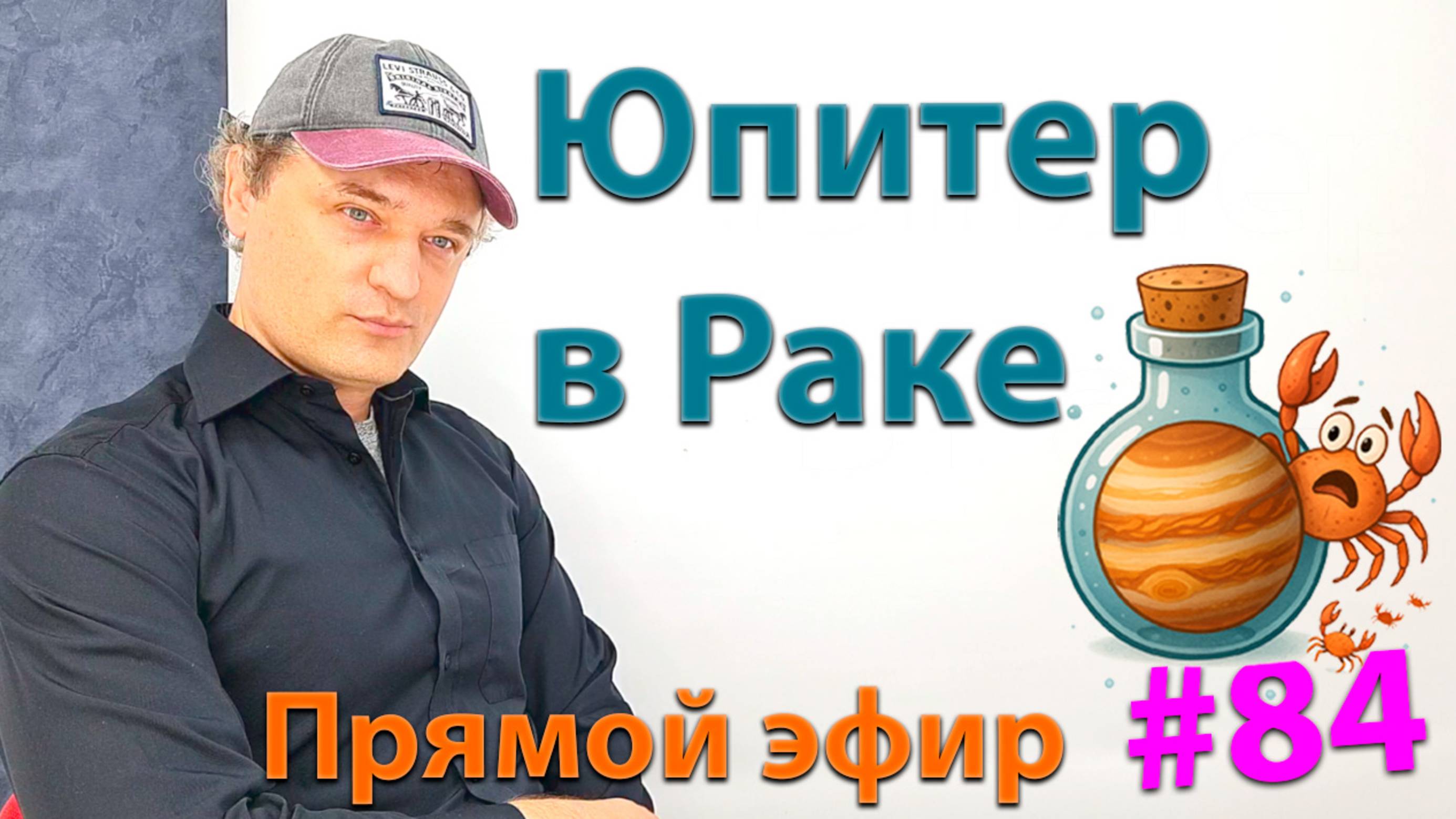 Юпитер в Раке. Эфир.