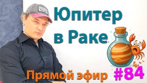 Юпитер в Раке. Эфир.