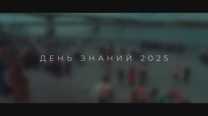 День знаний 2025