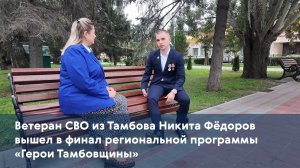 Ветеран СВО из Тамбова Никита Фёдоров вышел в финал региональной программы «Герои Тамбовщины»