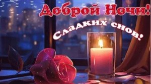 Добрых снов. Новые музыкальные открытки пожелания.