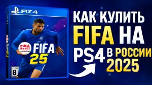 Как купить FIFA на ПС 4 в России 2025