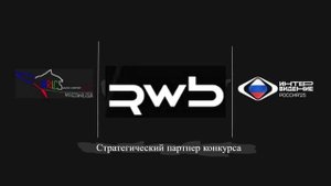 RWB - Стратегический партнер музыкального конкурса Интервидение-25 (БРИКС-25)