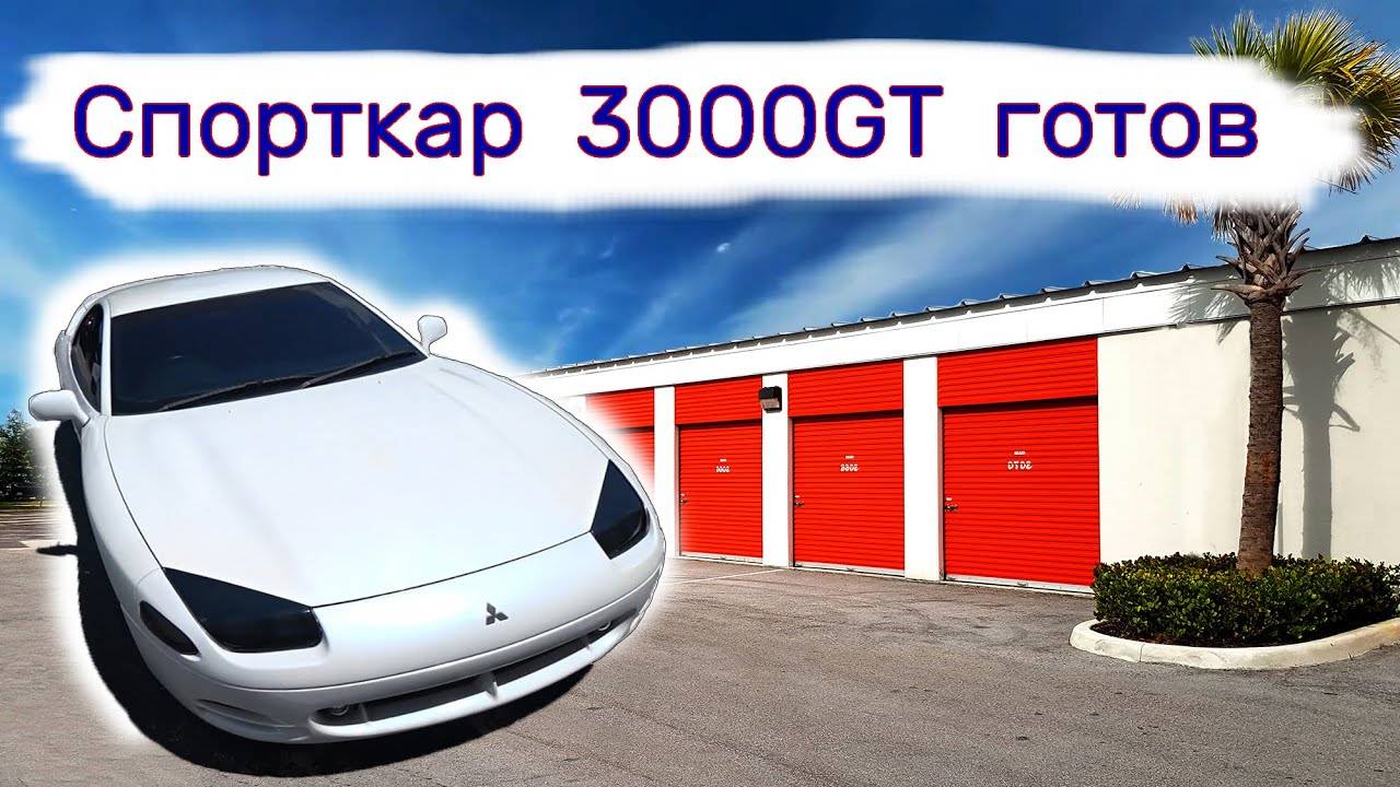 Спорткар Mitsubishi 3000GT готов.