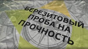 Проба на прочность. Фильм о Березитовом руднике