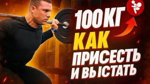 100 кг на штанге в приседаниях: как безопасно присесть и встать с этим весом