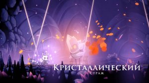 Hollow Knight - Кристаллический Страж