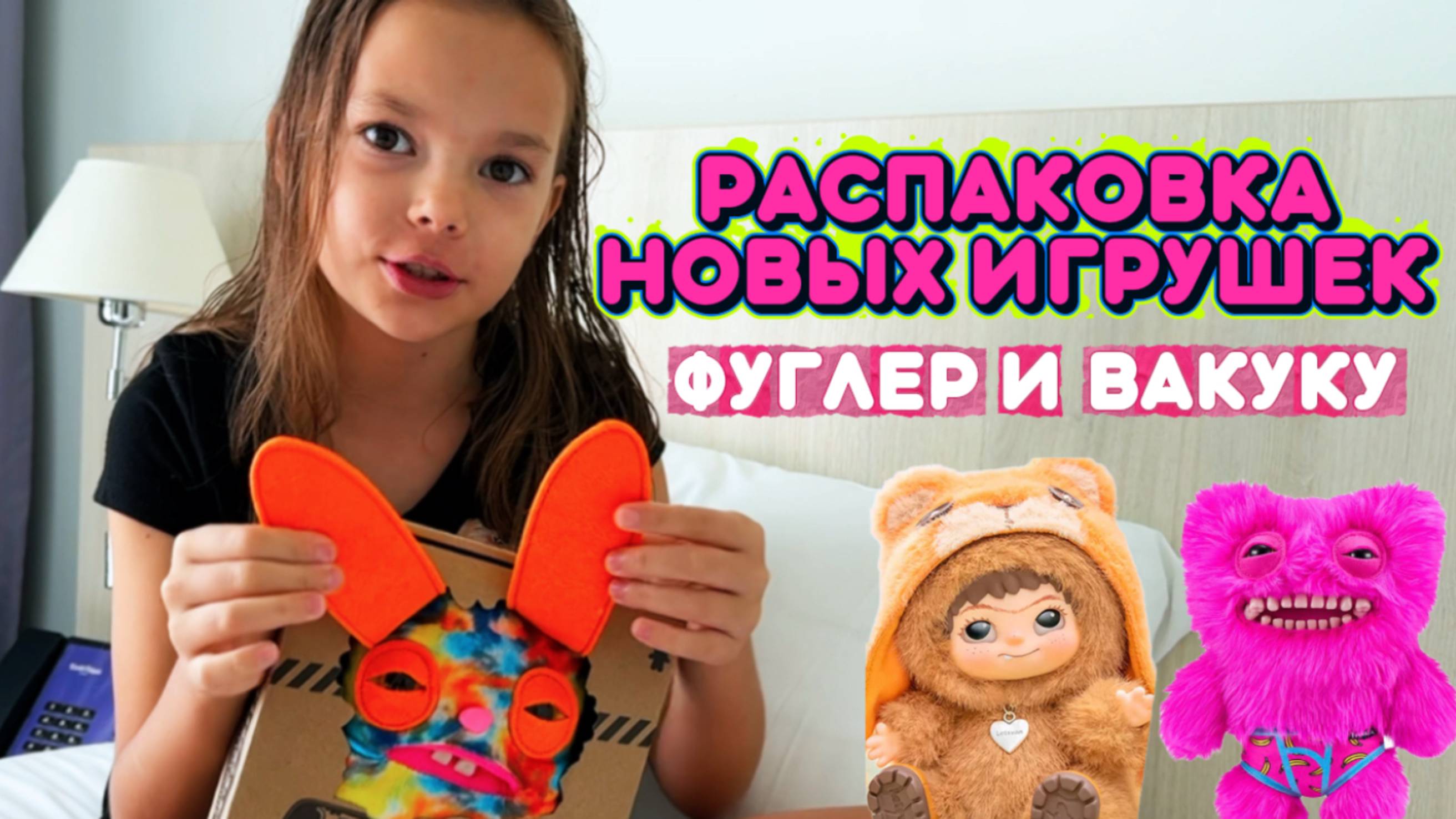 ФУГЛЕР И ВАКУКУ РАСПАКОВКА НОВЫХ ИГРУШЕК! КУПИЛИ НОВЫЕ ИГРУШКИ АЛИСЕ НА МОРЕ!