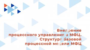 2. Структура базовой процессной модели МФЦ