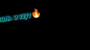 король и шут