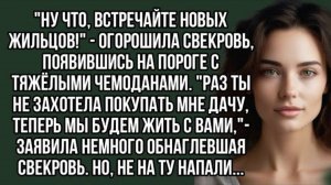 Раз ты не захотела покупать мне дачу, теперь мы будем жить с вами. Жизненный рассказ