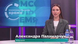 Комсомольское время 3 сентября 2025 г