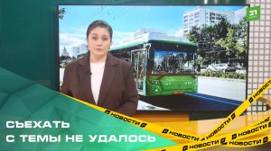 Транспортники признали проблемы с «пятым» автобусом