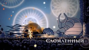 Hollow Knight - Сломленный заступник