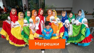 Матрешки