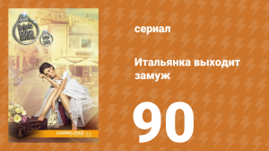 Итальянка собирается замуж 90 серия (сериал, 2014)