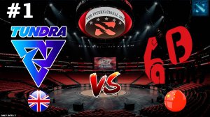 ТУНДРА ПРОТИВ БРАТЬЕВ ЯКУЛЬТА! | Tundra vs Yakult's Brothers #1 (BO3) The International 2025