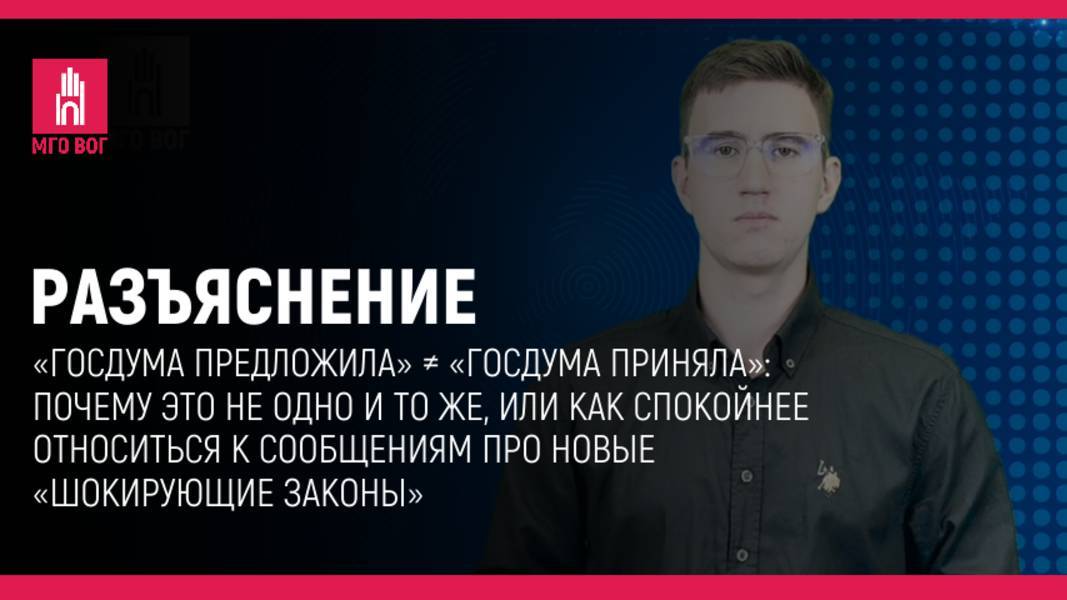 «Госдума предложила» ≠ «Госдума приняла»: почему это не одно и то же