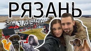 КАК МЫ В РЯЗАНЬ НА ОДИН ДЕНЬ ЕЗДИЛИ