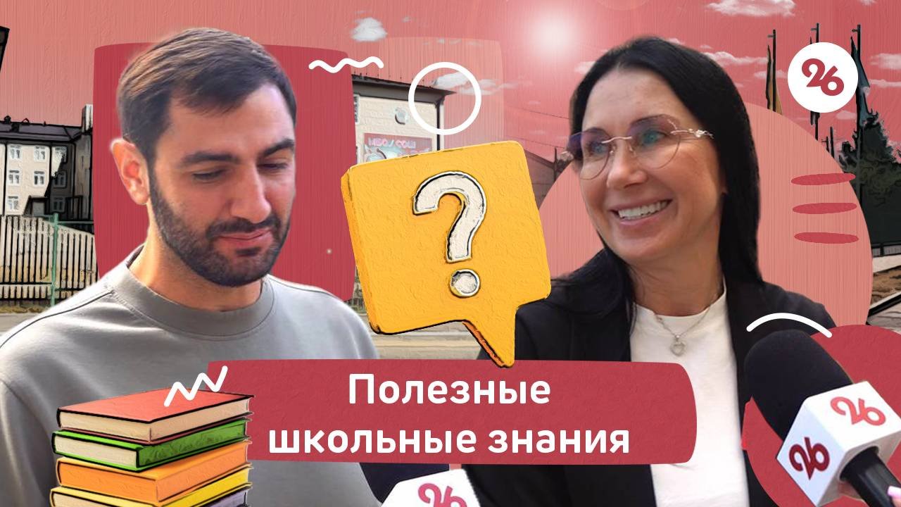 Ставропольцы рассказали какие школьные предметы пригодились им в жизни