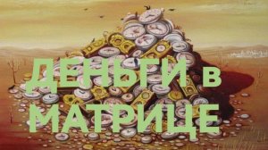 Смотрим деньги по нумерологической таблице.mp4