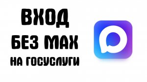 Как Быстро Отвязать МАКС от Госуслуг в 2025: Вход без мессенджера MAX по телефону и sms