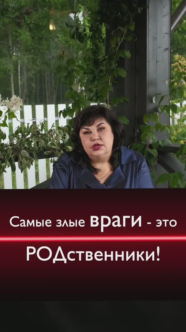 Родственники - враги?