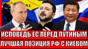 Исповедь европейцев перед Путиным// Россия заняла лучшую позицию по Зеленскому!