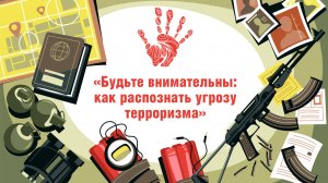 «Будьте внимательны: как распознать угрозу»