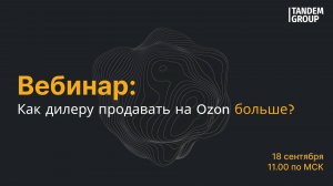 Как дилеру продавать на Ozon больше?