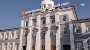 Первоуральский новотрубный завод поздравил учащихся с Днём знаний