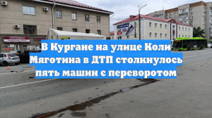 В Кургане на улице Коли Мяготина в ДТП столкнулось пять машин с переворотом