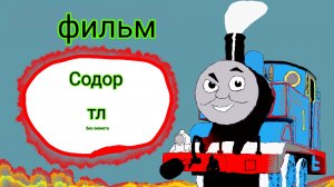 Фильм: Содор тл фильм без сюжета.фильм 2025 года