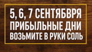 5, 6 и 7 сентября - три дня для богатства: как соль открывает двери к деньгам и удаче