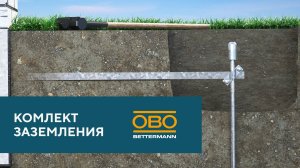 Сезон молниезащиты? Готовьтесь к нему с ОБО Беттерманн