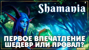 НОВАЯ ИГРА ПРО ВЫЖИВАНИЕ ➤ Shamania 🅕 Первое впечатление | На Русском | PC