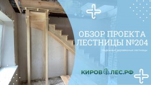 Обзор готового проекта лестницы №204 - КировЛес.РФ