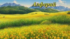 Алферий