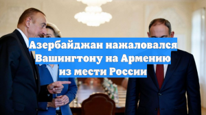 Азербайджан нажаловался Вашингтону на Армению из мести России