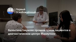 Валентина Гавриляк провела прием пациентов в диагностическом центре Мариуполя. 04.09.2025