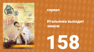 Итальянка собирается замуж 158 серия (сериал, 2014)