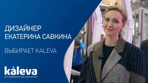 Отзыв дизайнера Екатерины Савкиной о работе с Калева и трендах в интерьере
