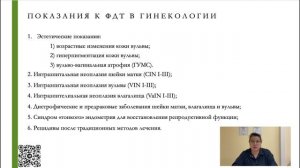 ФДТ. Интервью с действующими интегративными врачами в гинекологии