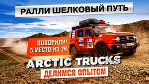 5-е место и бесценный опыт. Ралли "Шелковый путь" глазами Arctic Trucks