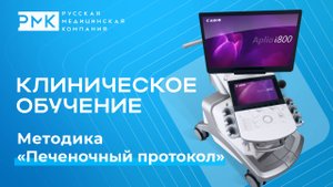 Клиническое обучение, методика «Печеночный протокол»