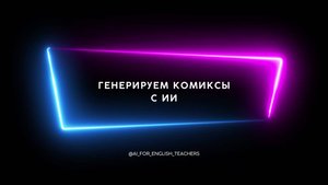 Генерация комиксов и карточек с определенным персонажем
