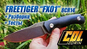 FREETIGER FХ-01