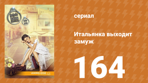 Итальянка собирается замуж 164 серия (сериал, 2014)
