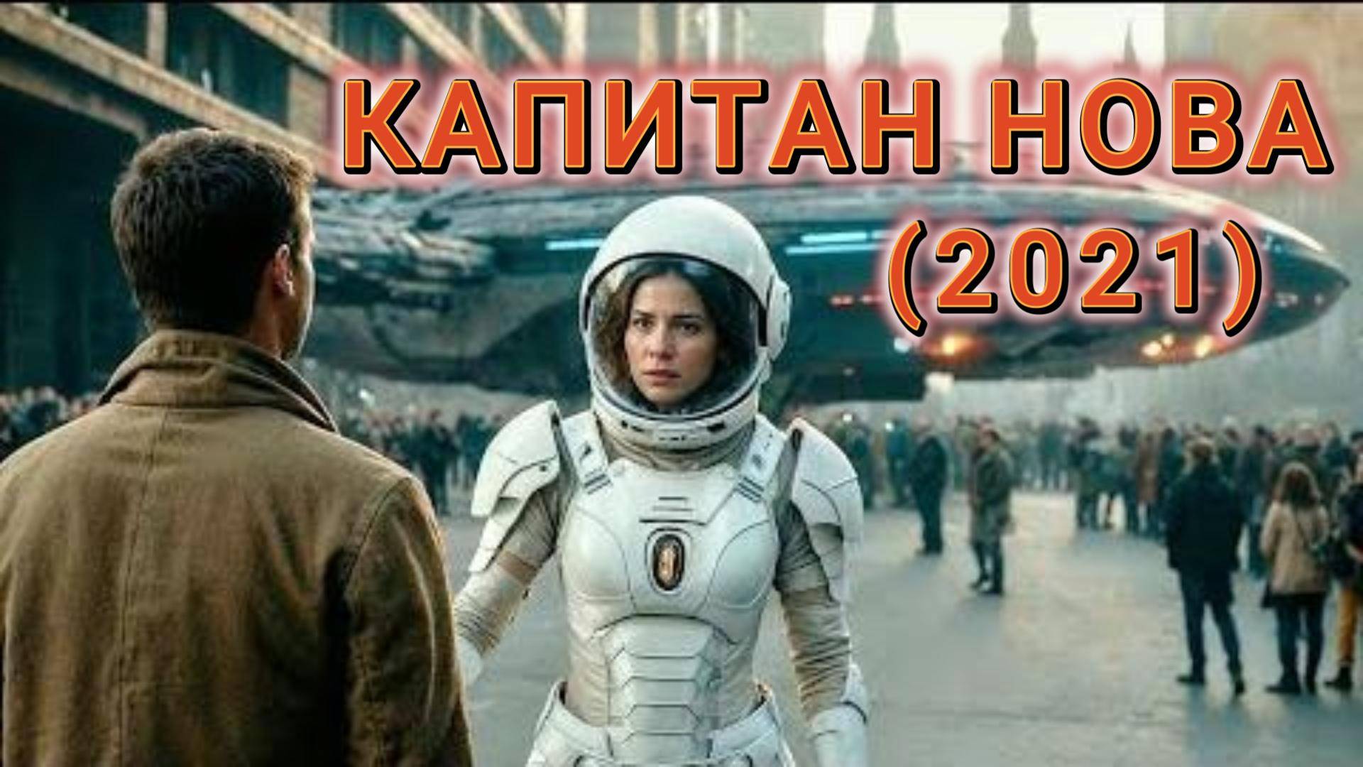 Обзор-пересказ фильма "КАПИТАН НОВА" (2021) (фантастика)