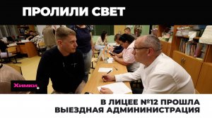 В ЛИЦЕЕ №12 ПРОШЛА ВЫЕЗДНАЯ АДМИНИСТРАЦИЯ